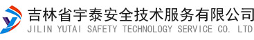 吉林省安全技术服务有限公司