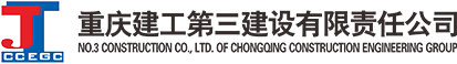 重庆建工三建Logo