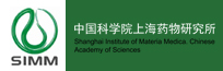 中國科學院 上海藥物研究所