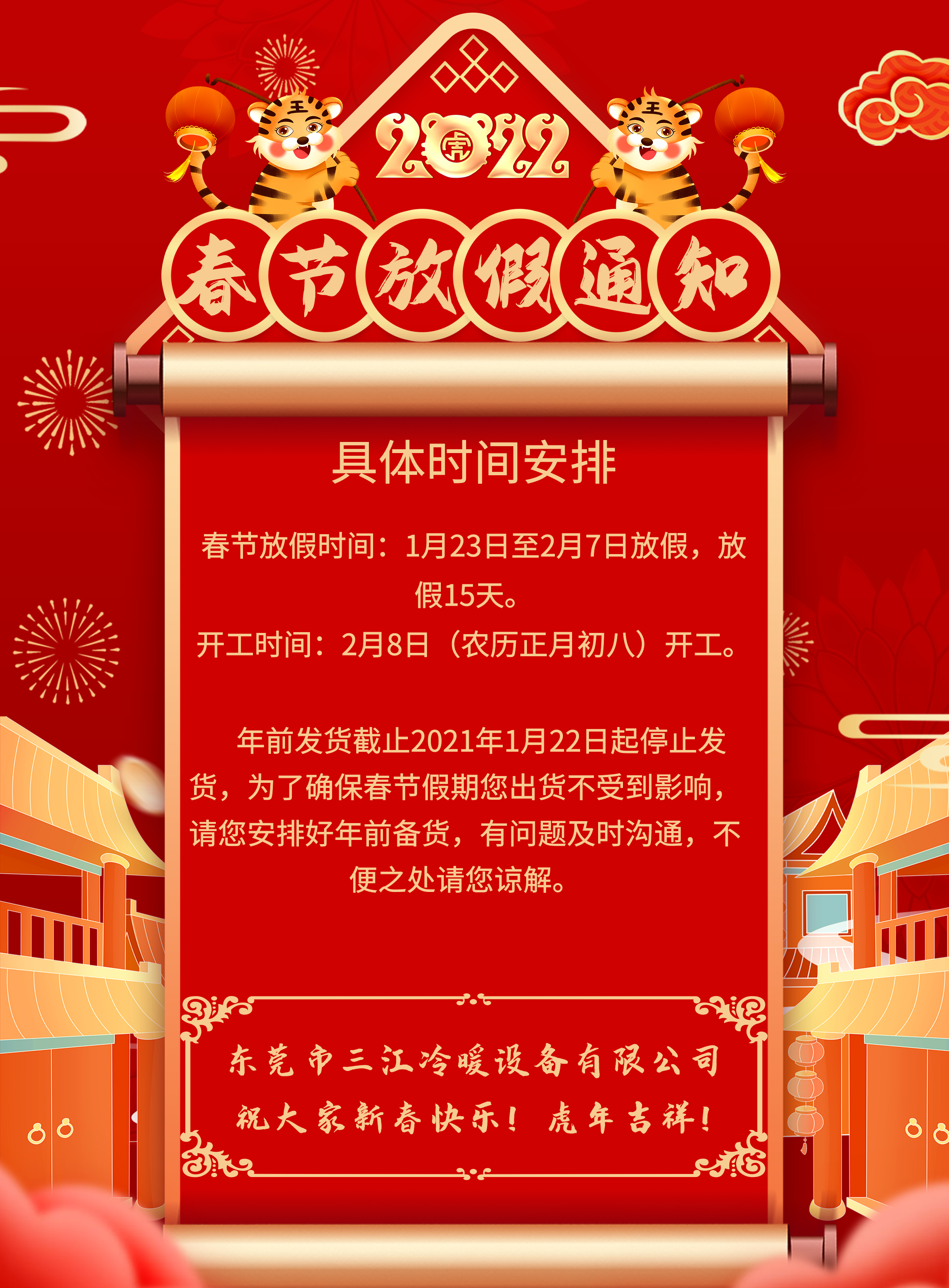 东莞市三江冷暖设备有限公司2022年春节放假安排