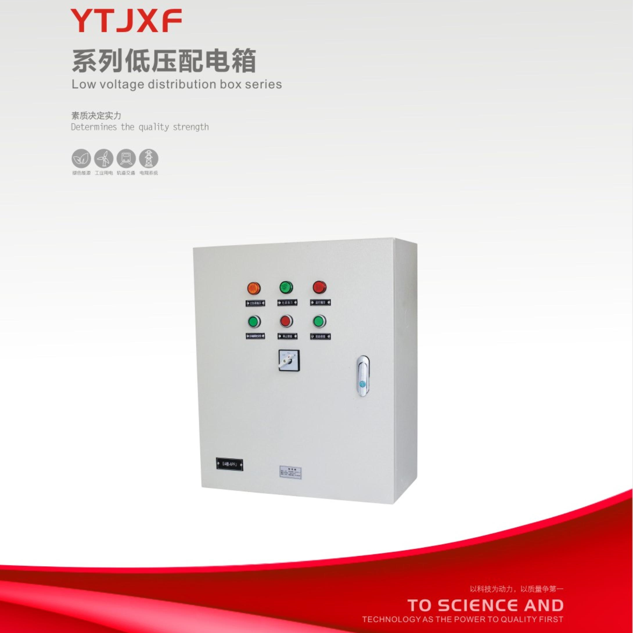YTJXF系列低压配电箱