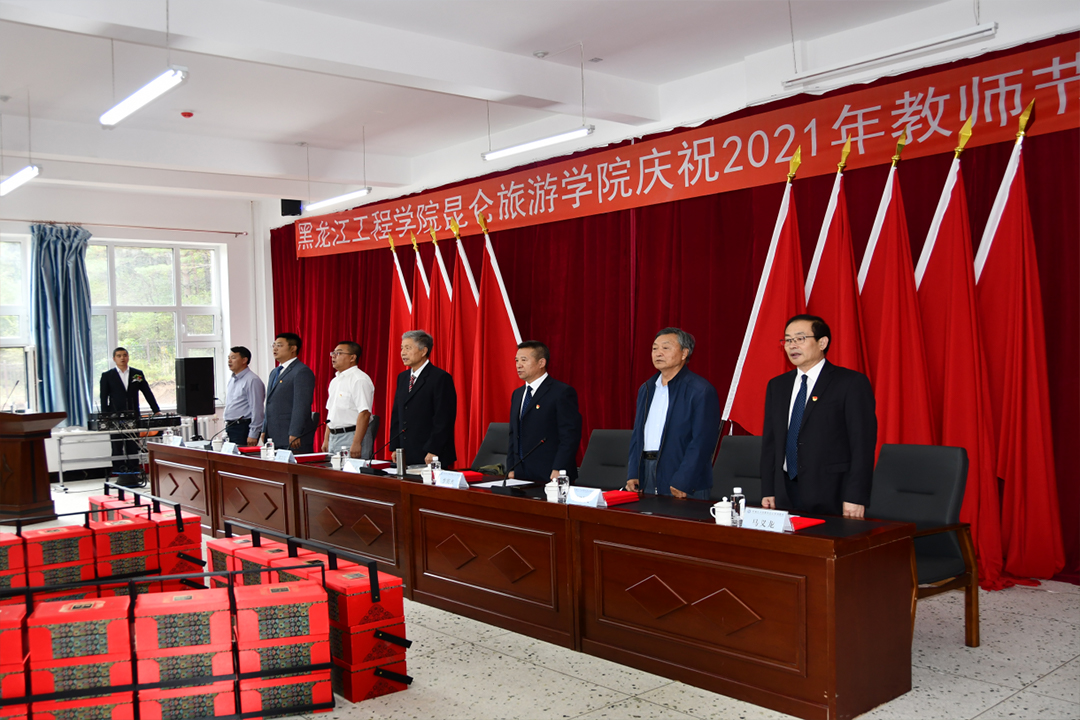 黑龙江工程学院昆仑旅游学院召开2021年教师节表彰大会
