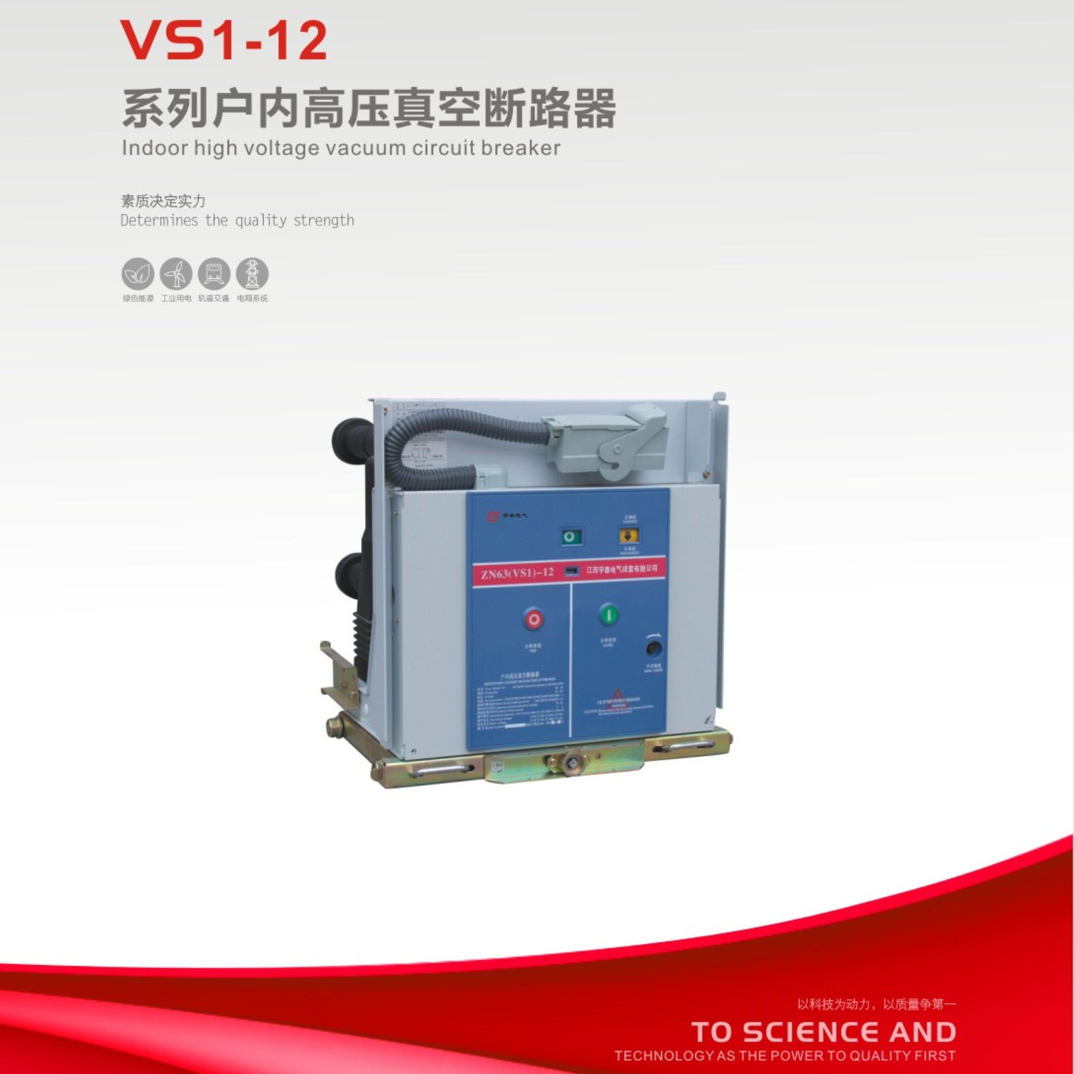 VS1-12系列户内高压真空断路器