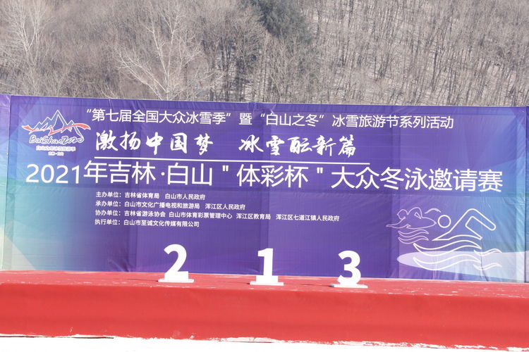 吉林白山体彩杯大众冬泳邀请赛2021 (28)