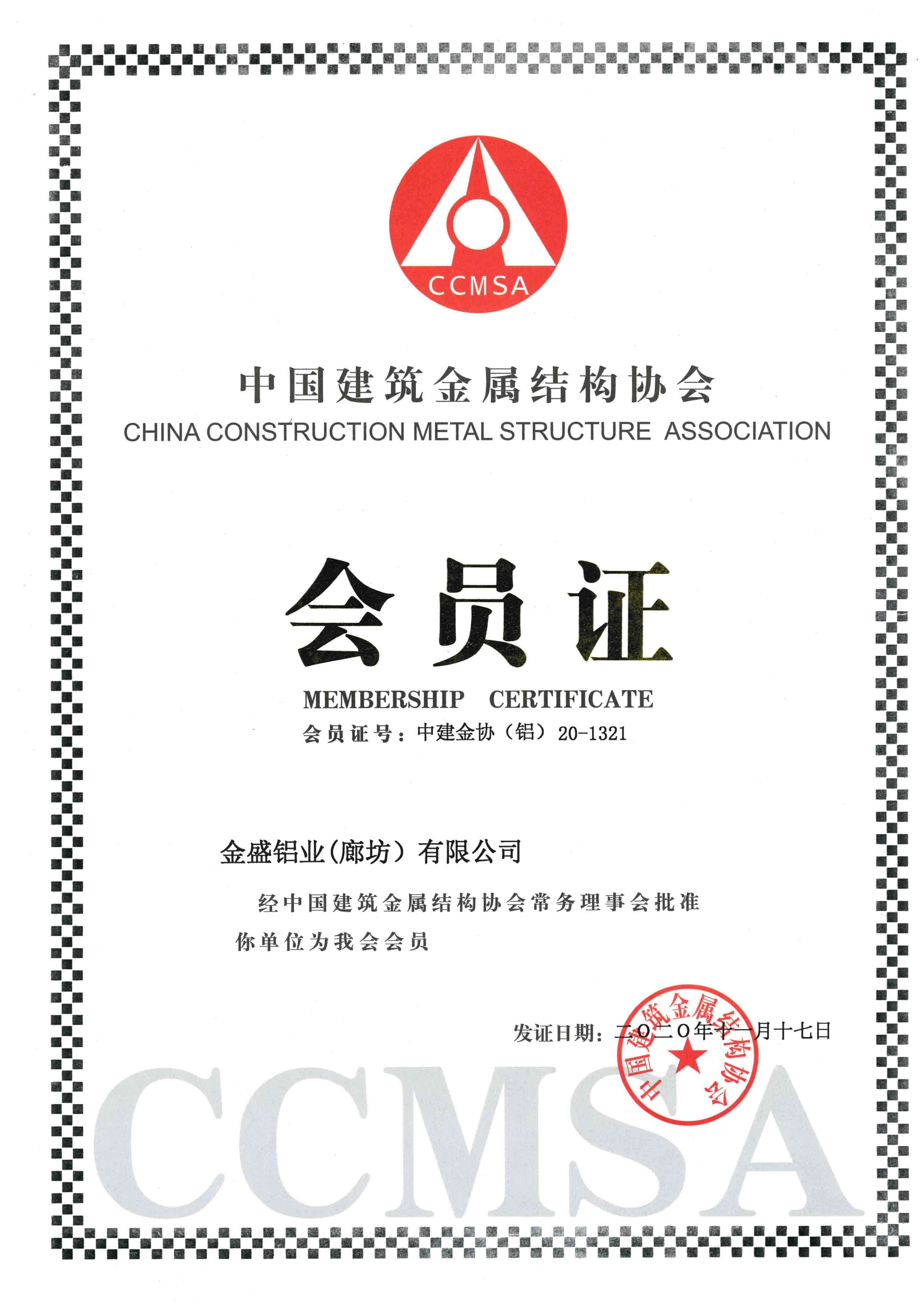 中國建筑金屬結構協會會員