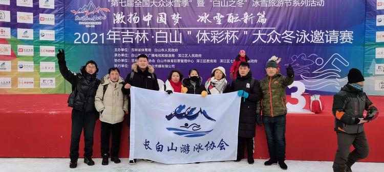 吉林白山体彩杯大众冬泳邀请赛2021 (1)