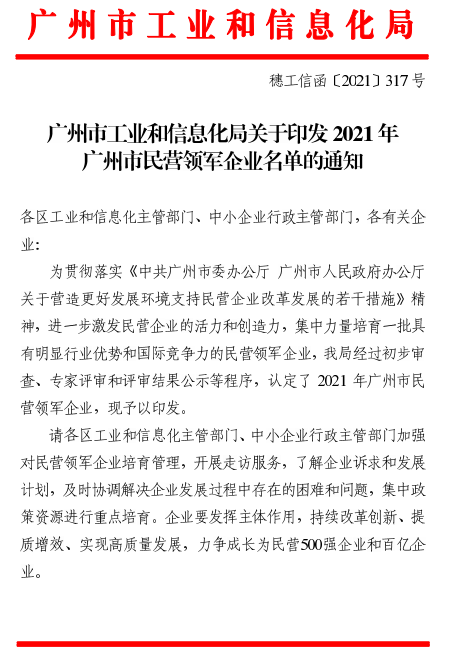 热烈祝贺广州科盛隆纸箱包装机械有限公司荣获广州市2021年民营领军企业称号！