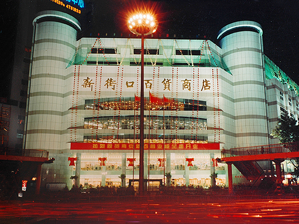 1992年更名”南京新街口百貨商店股份有限公司“