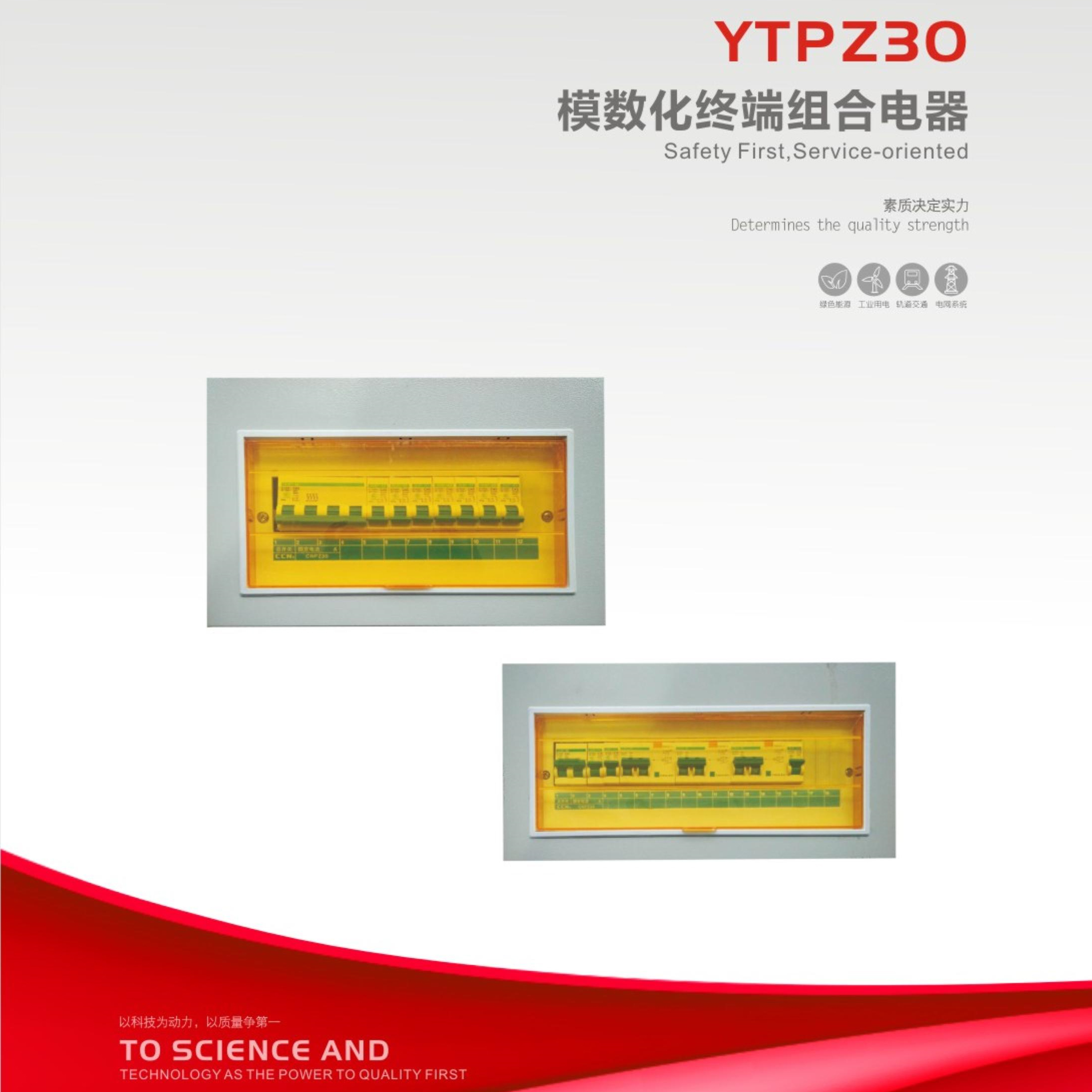 YTPZ30模数化终端组合电器