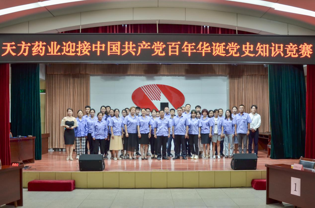 天方藥業成功舉辦“迎接中國共產黨百年華誕”黨史知識競賽活動