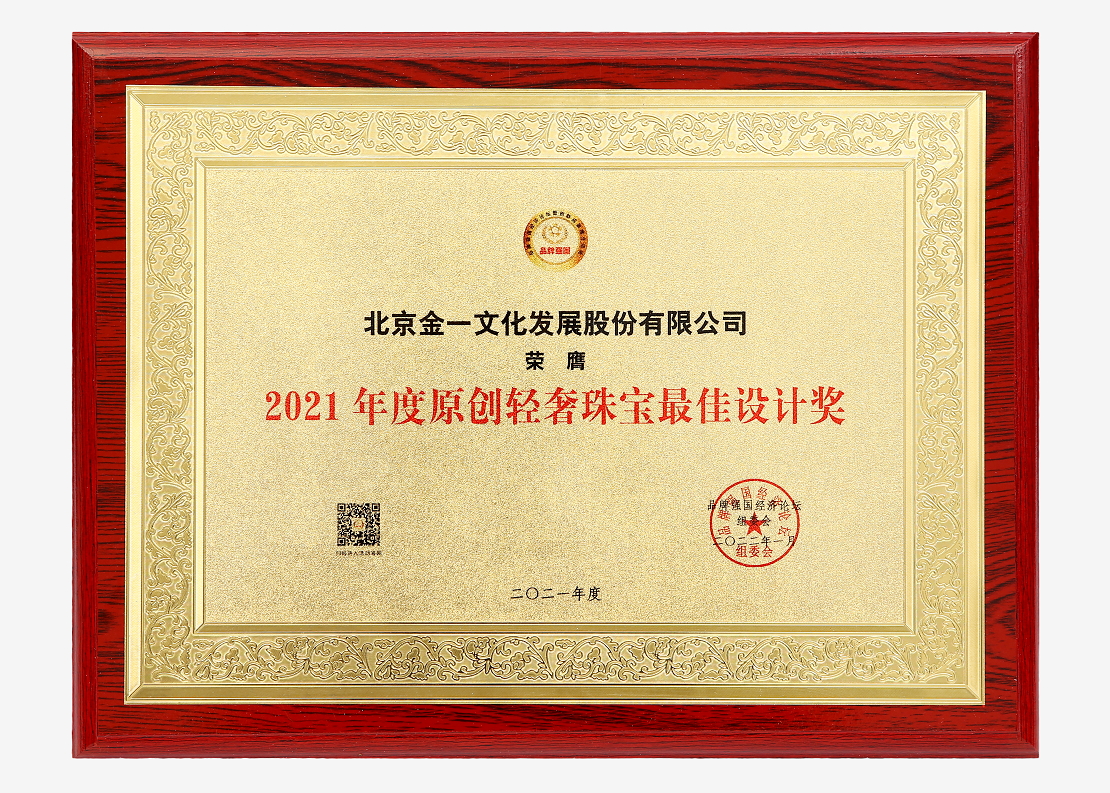 金一(yi)文化(hua)榮膺2021品牌強國(guo)（博(bo)鰲）經濟論壇重(zhong)要獎項(xiang)