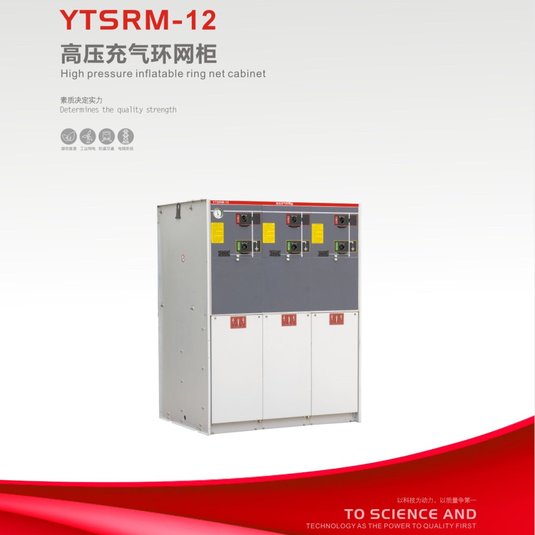 YTSRM-12高压充气环网柜