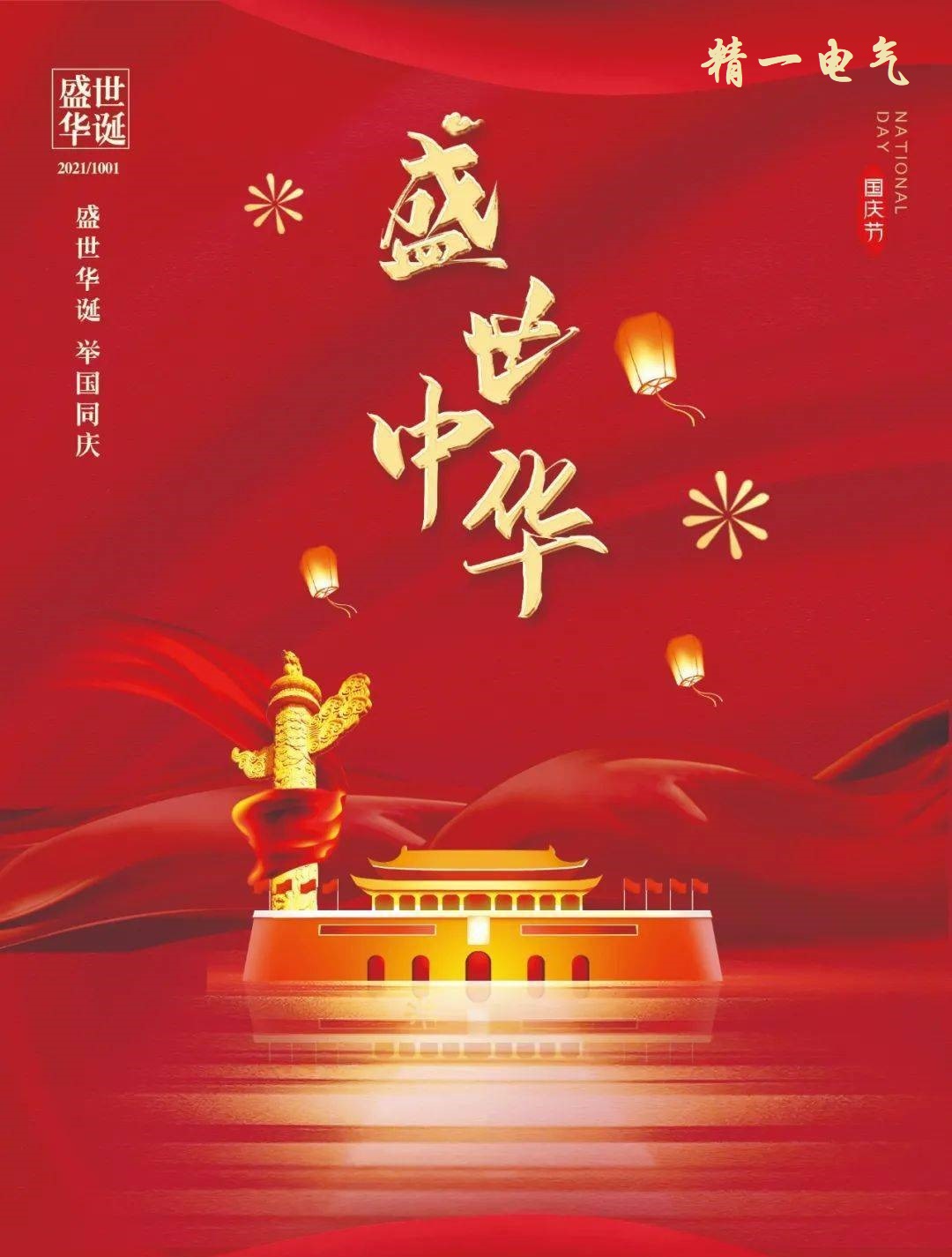 盛世華誕，舉國同慶——熱烈慶祝中華人民共和國成立72周年