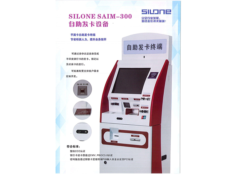 SILONE SAIM-300 自助發卡設備