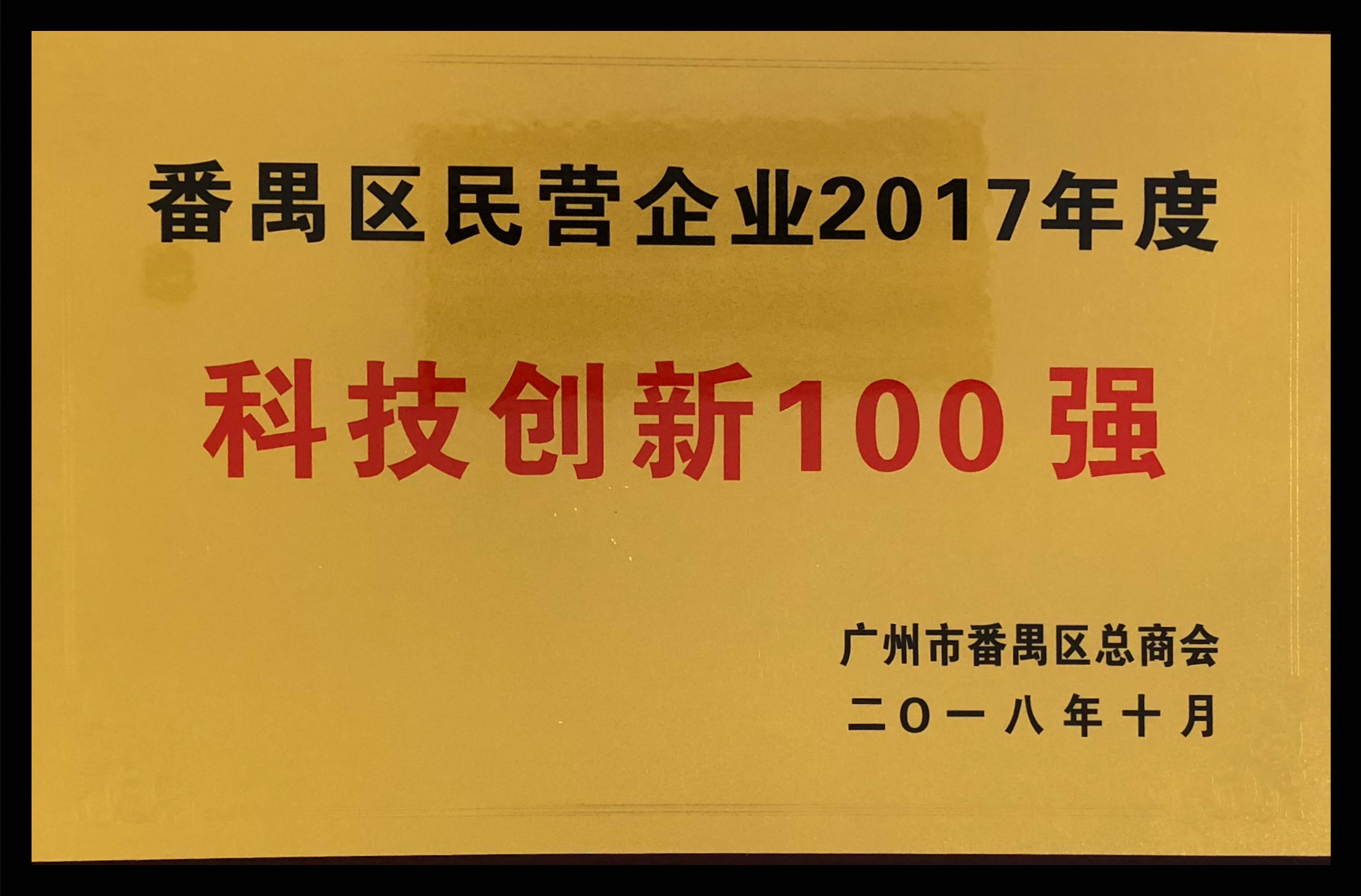 番禺區民營企業2017年度科技創新100強