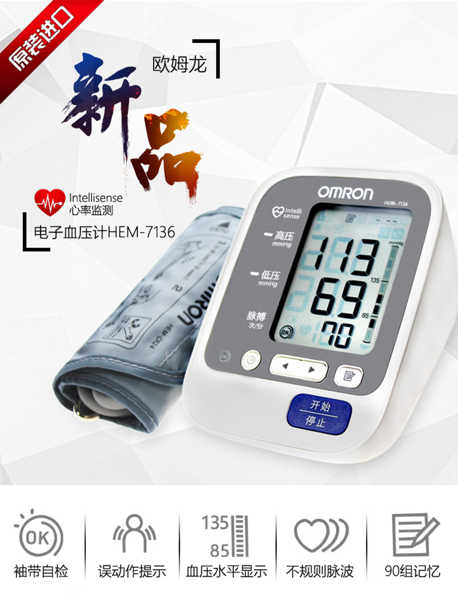 電子血壓計【歐姆龍】HEM-7136