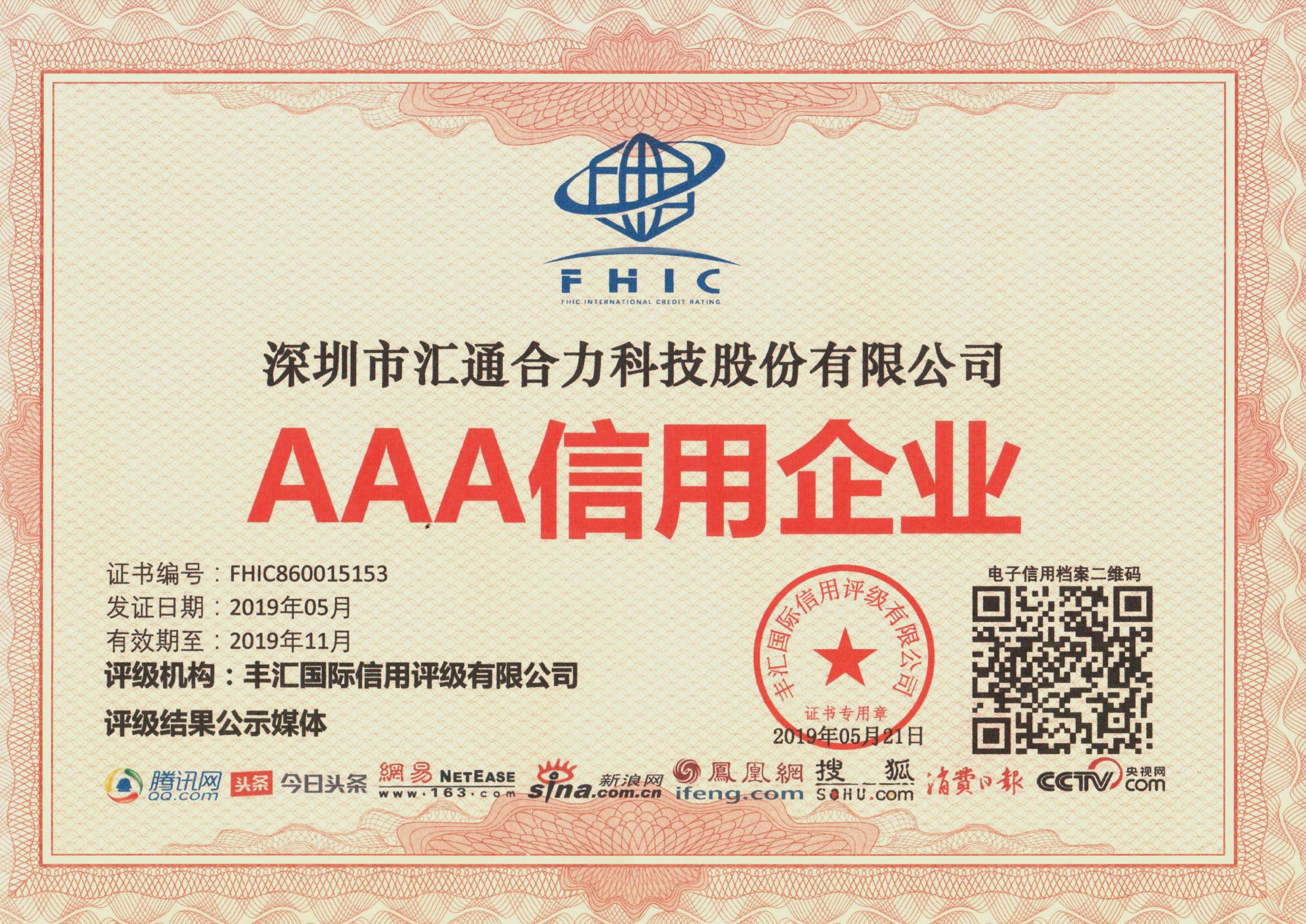 AAA信用企业证书