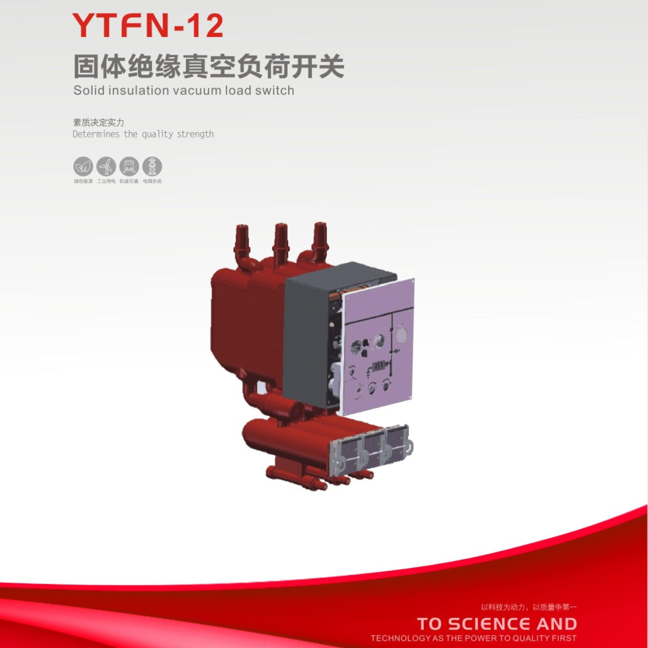 YTFN-12固体绝缘真空负荷开关