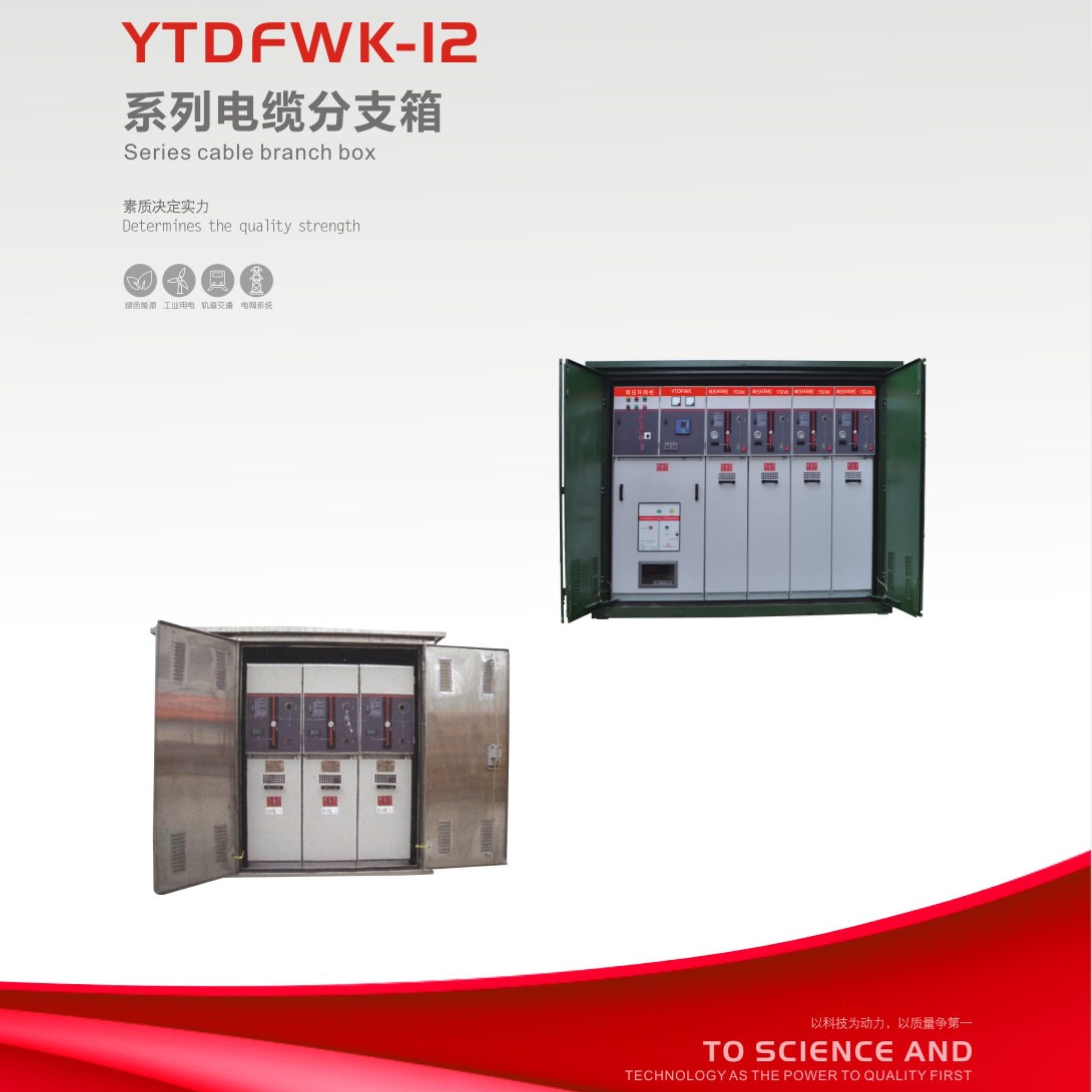 YTDFWK-12系列电缆分支箱