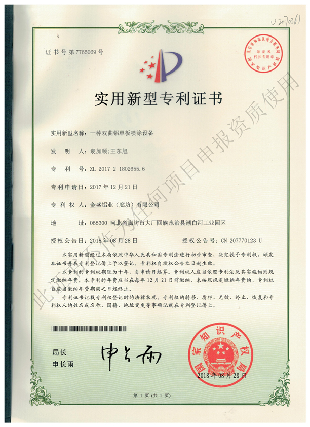 專利證書 (3)-一種雙曲鋁單板噴涂設備