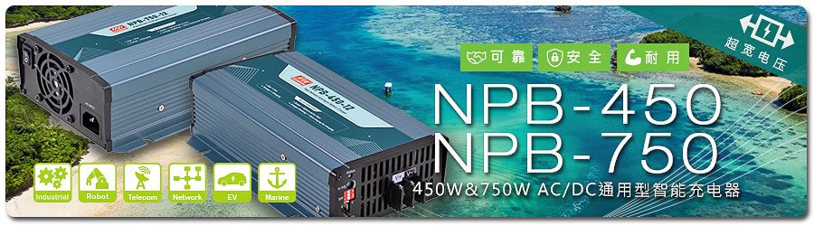 明緯NPB-450W/750W系列_超寬壓高可靠通用型智能充電器