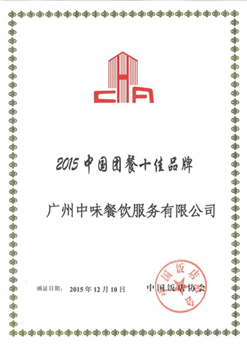 2015中國團餐十佳品牌