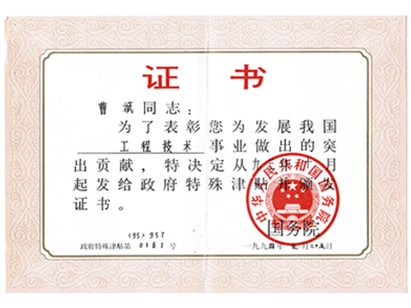 曹斌1993年特殊津貼證書