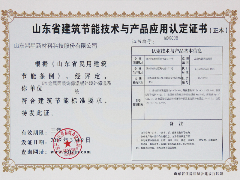 山东省建筑节能技术与产品应用认定证书-
