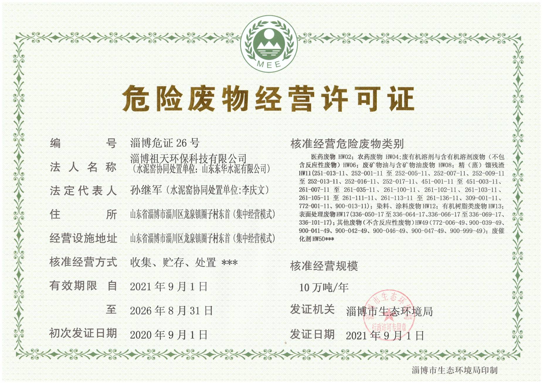 淄博祖天環保有限公司喜獲五年危廢處置正式許可證