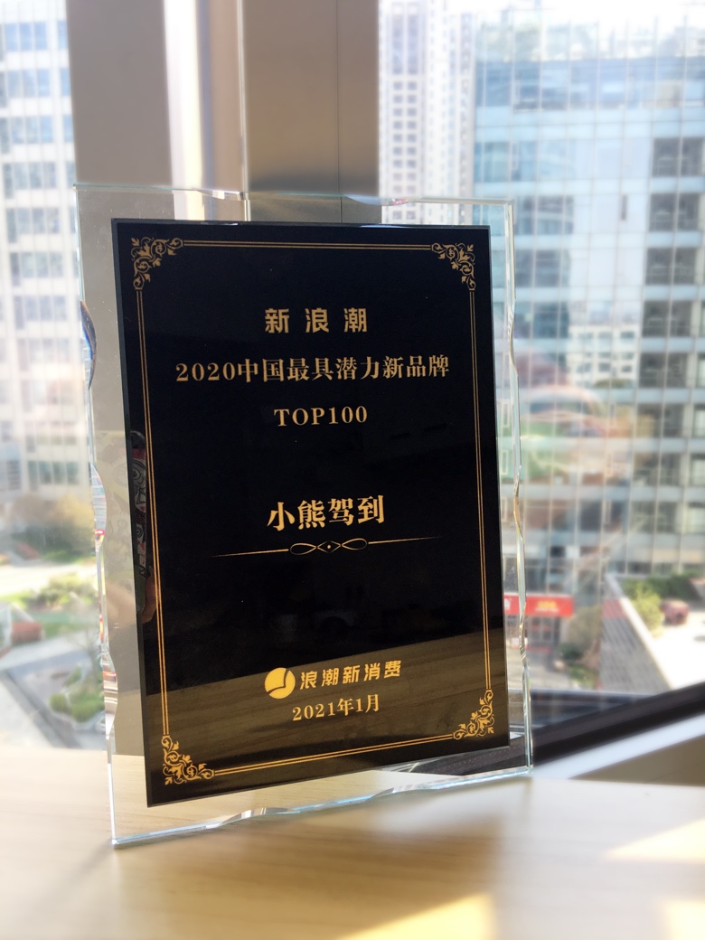復合調味品品牌小熊駕到，榮獲《2020中國具潛力新品牌TOP100》大獎
