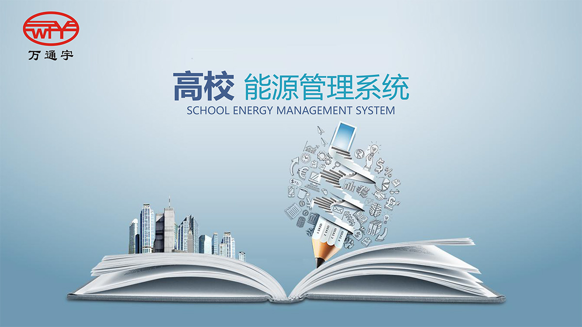 高校能源管理系统