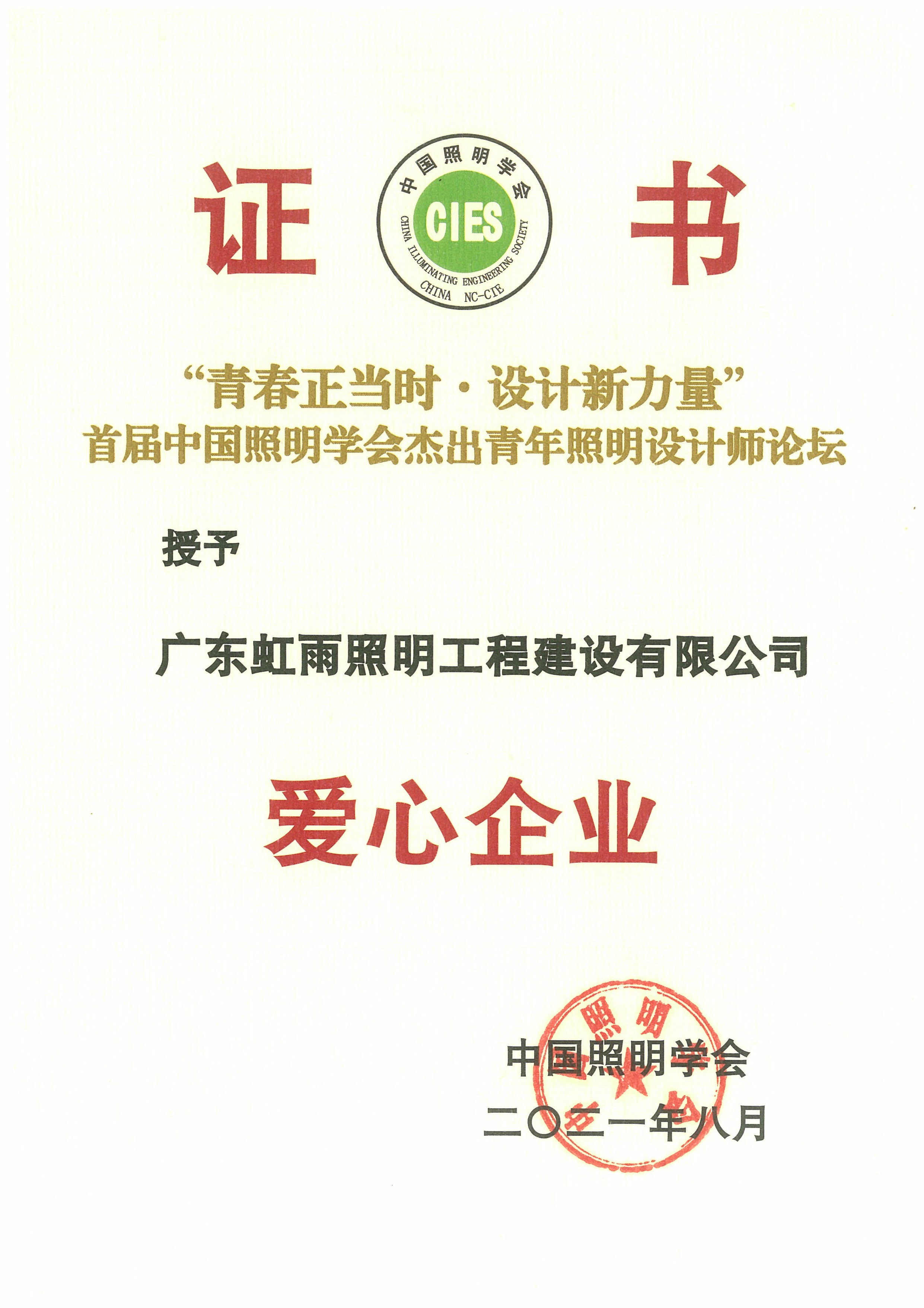 “青春正當時·設計新力量”首屆中國照明學會杰出青年照明設計師論壇授予虹雨愛心企業證書