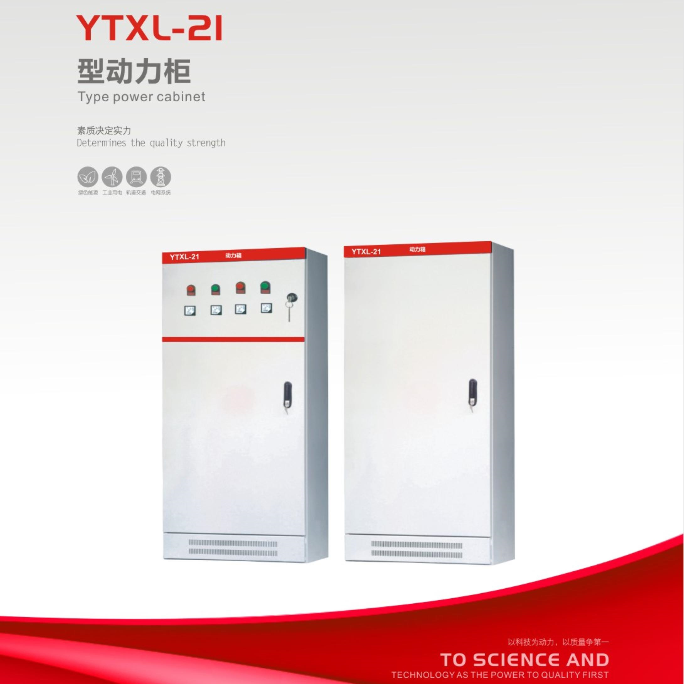 YTXL-21型动力柜