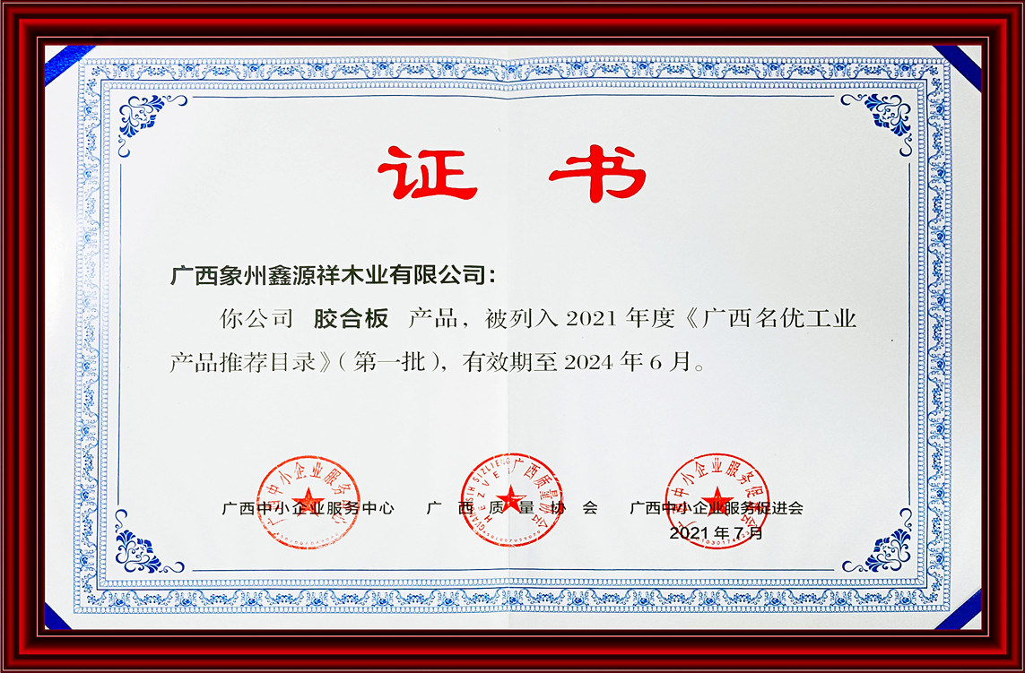 【榮譽信息】廣西象州鑫源祥木業有限公司榮獲2021年度《廣西名優工業產品推薦目錄》證書