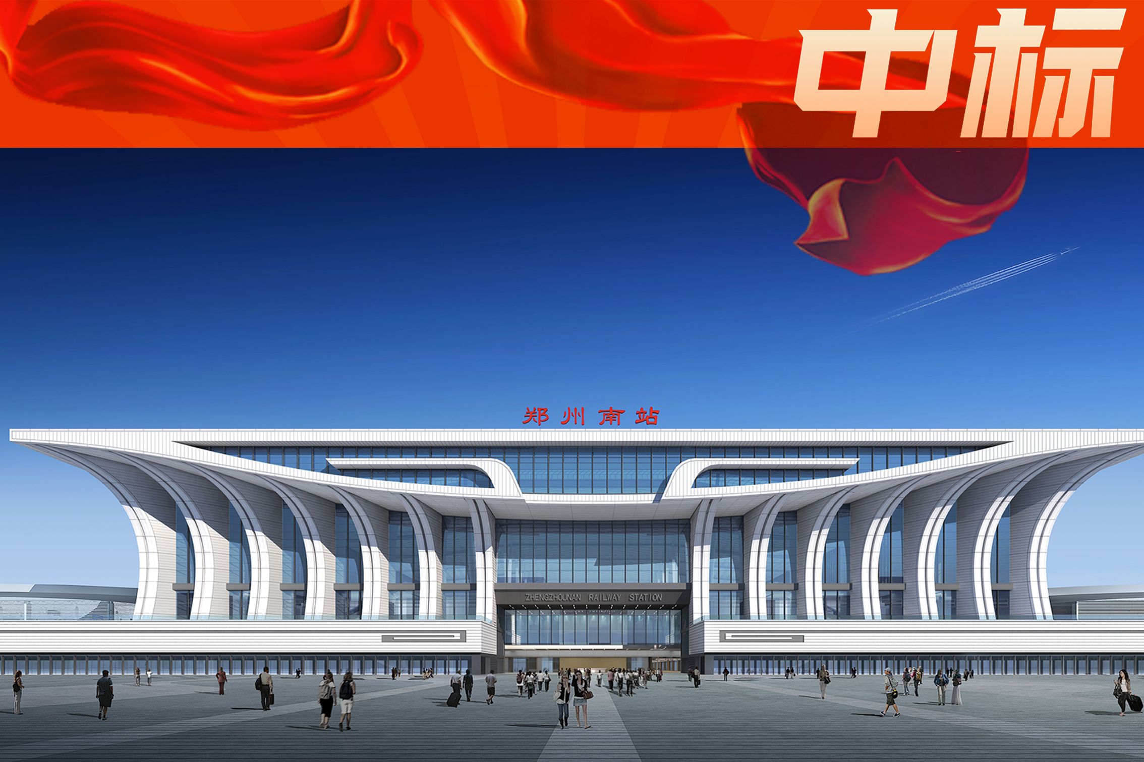 中建深裝幕墻分公司中標亞洲最大高鐵站之一——鄭州高鐵南站幕墻專業分包工程