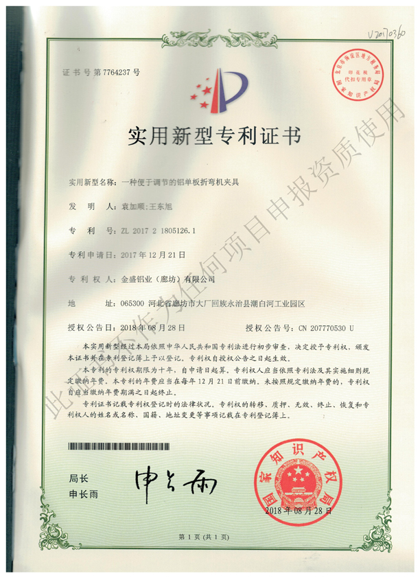 專利證書 (7)-一種便于調節的鋁單板折彎機夾具
