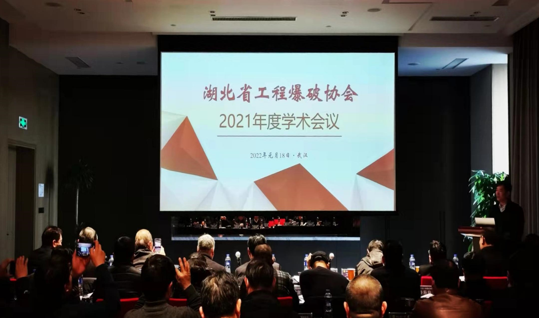 湖北省工程爆破协会2021年度学术会议在汉召开