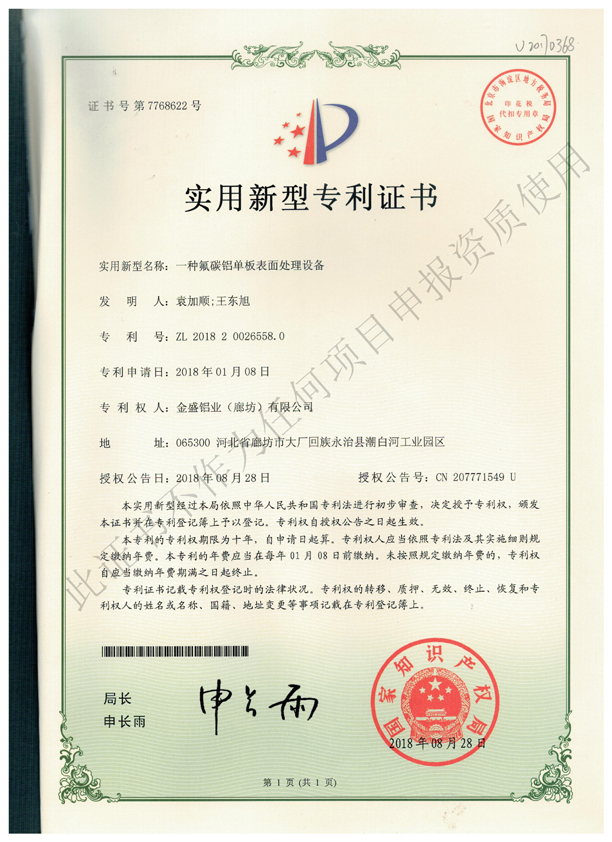 專利證書 (6)-一種氟碳鋁單板表面處理設備