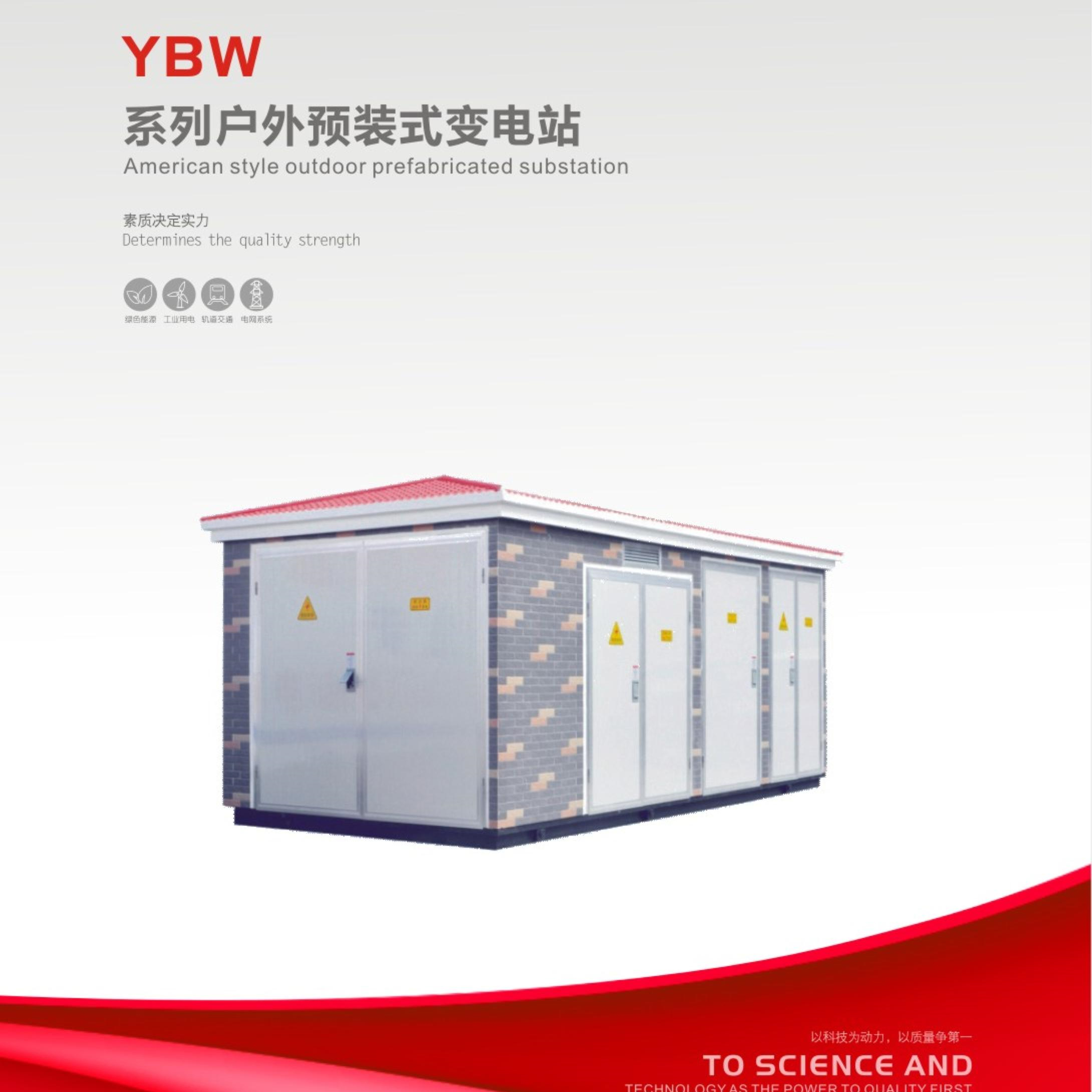 YBW系列户外预装式变电站