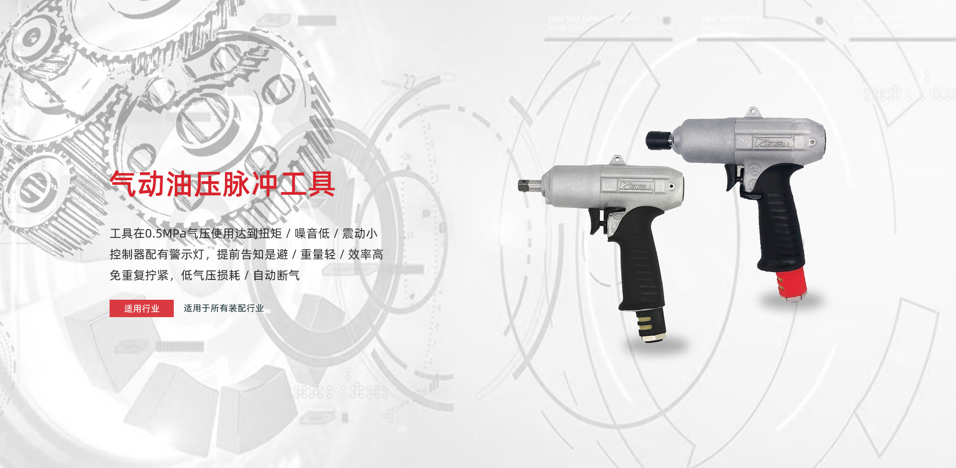 克威邇-風扳機-擰緊機-扭矩扳手-定扭工具-打磨機-五金工具