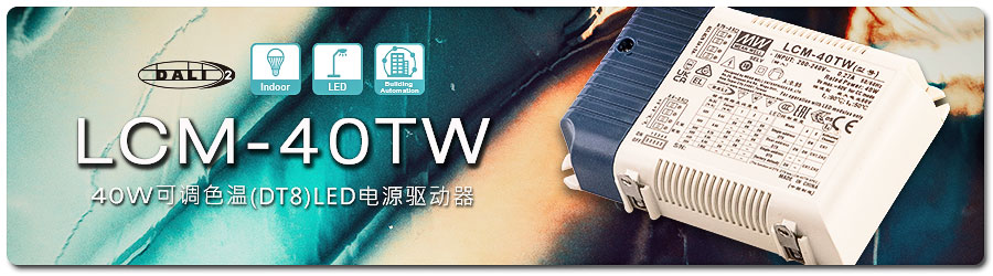 明緯LCM-40TW系列_40W可調色溫LED電源驅動器