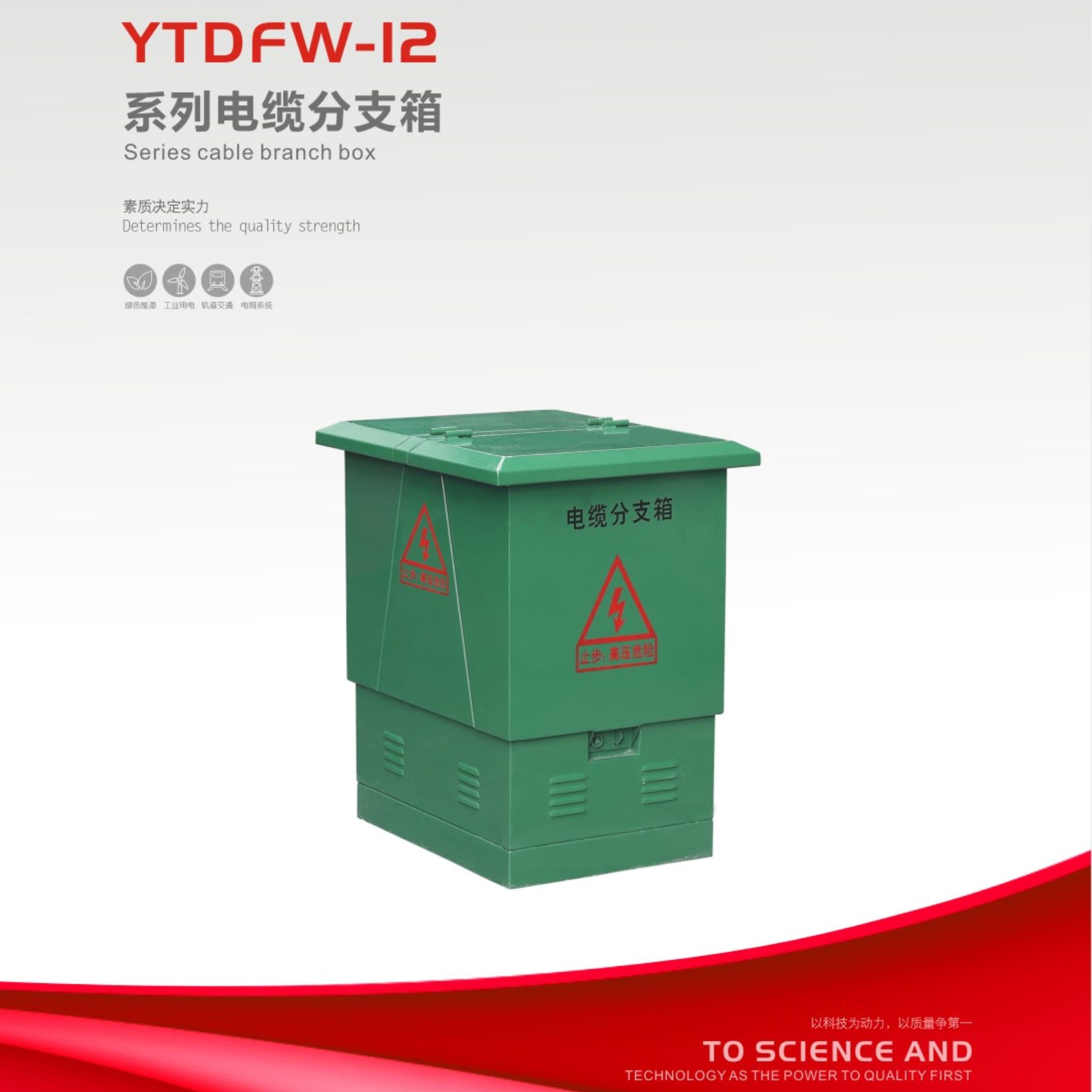 YTDFW-12系列电缆分支箱