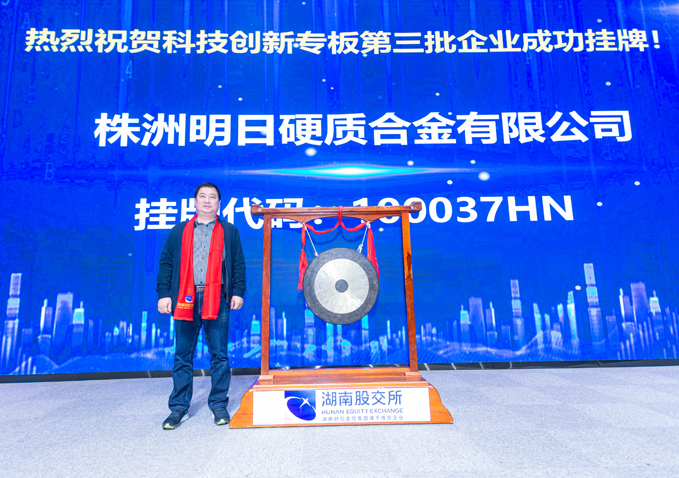 熱烈祝賀株洲明日在湖南省科創專版成功掛牌上市