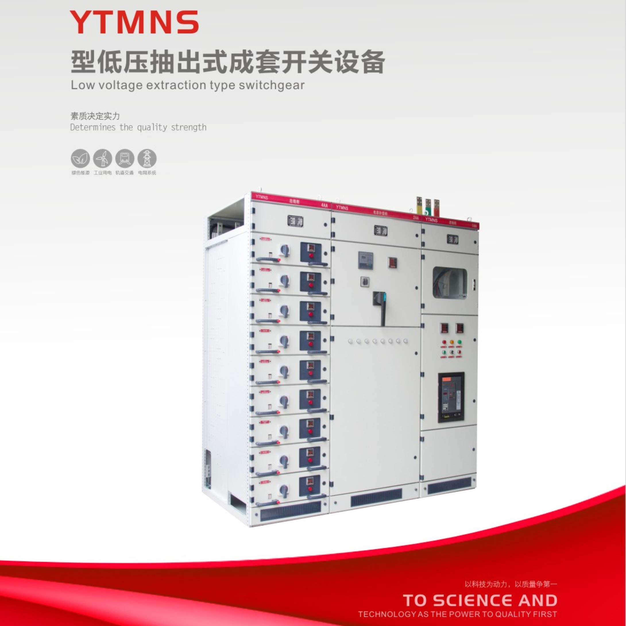YTMNS型低压抽出式成套开关设备