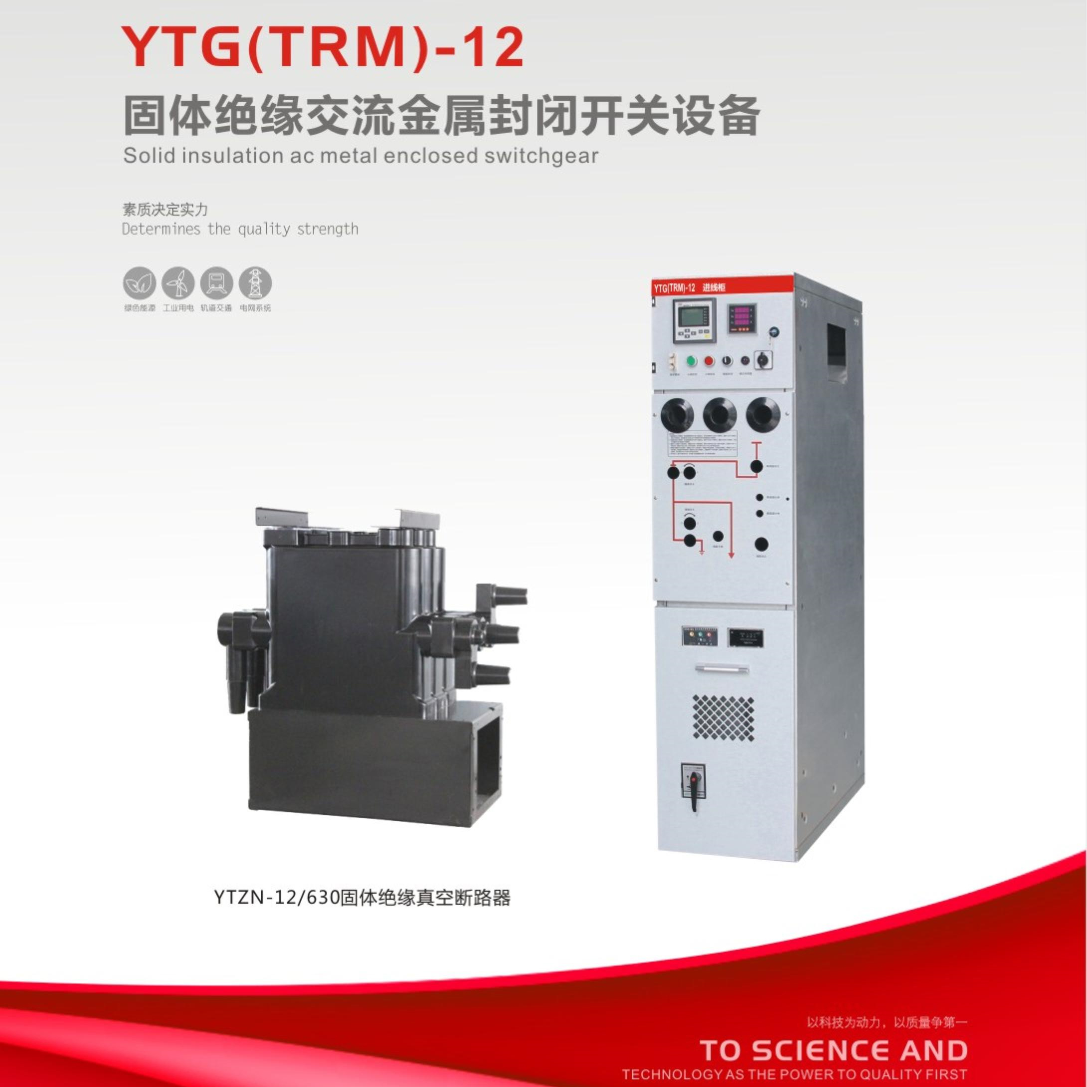 YTG(TRM)-12固体绝缘交流金属封闭开关设备