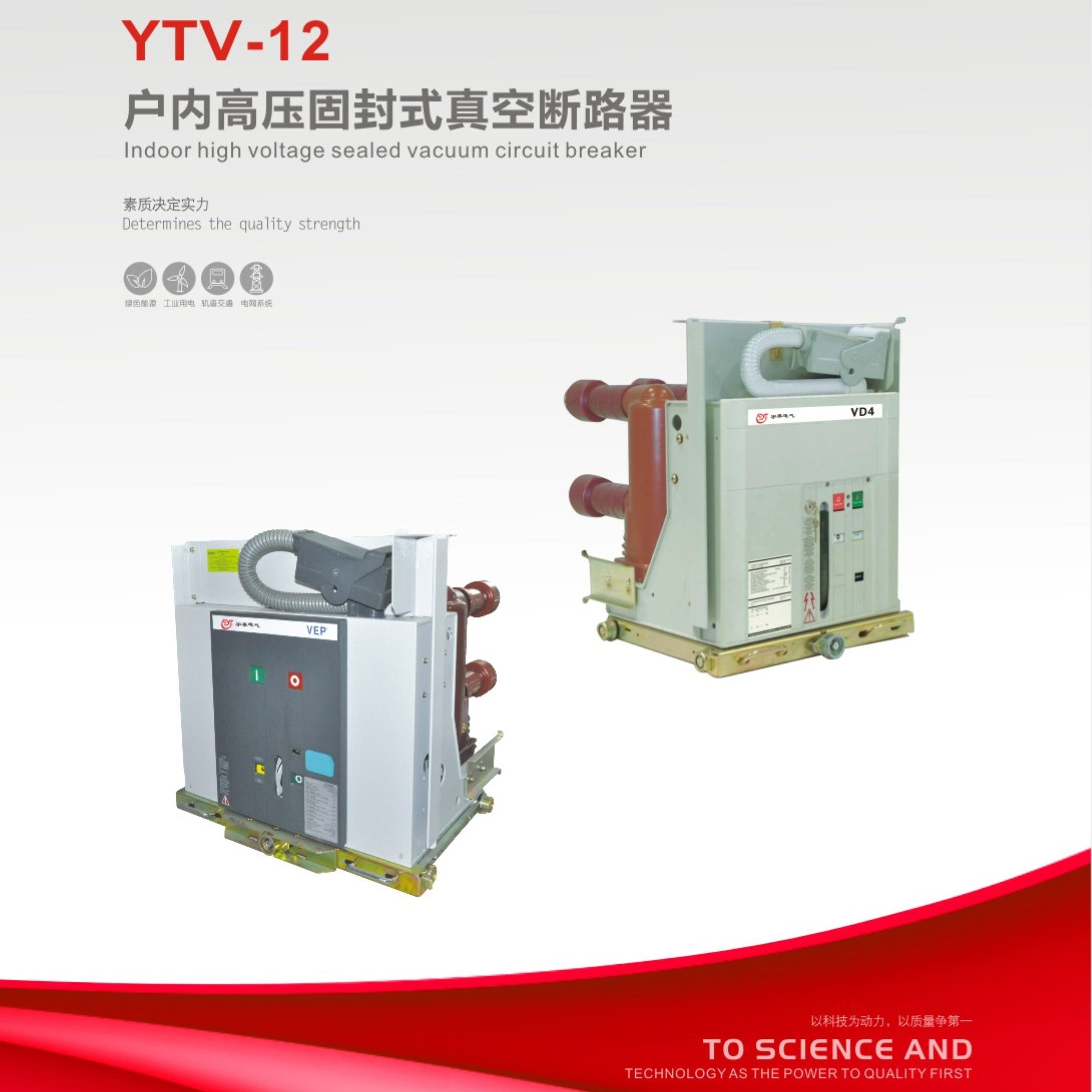 YTV-12户内高压固封式真空断路器