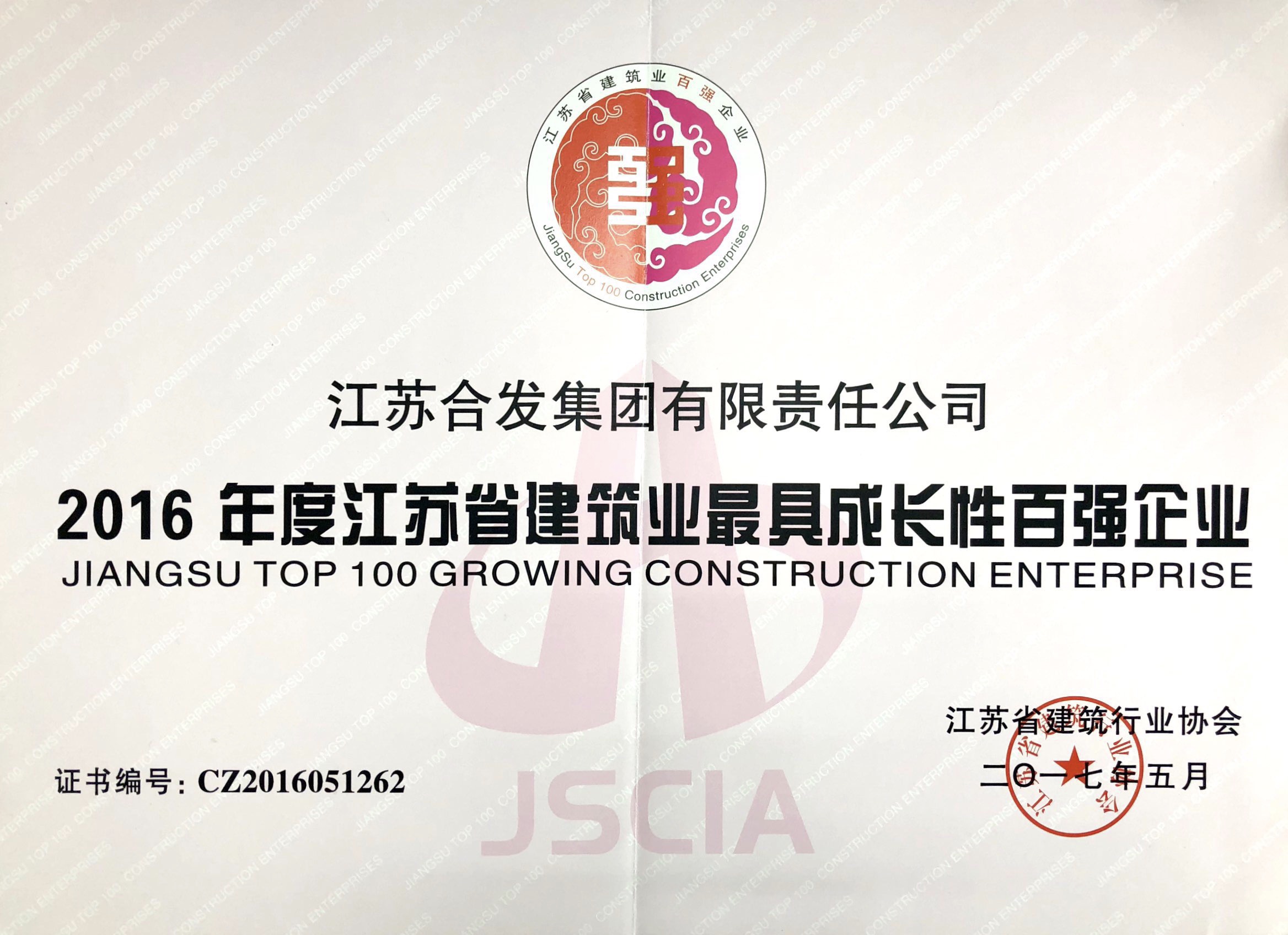 2016年度江蘇省建筑業最具成長性百強企業