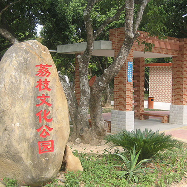 荔枝文化公園