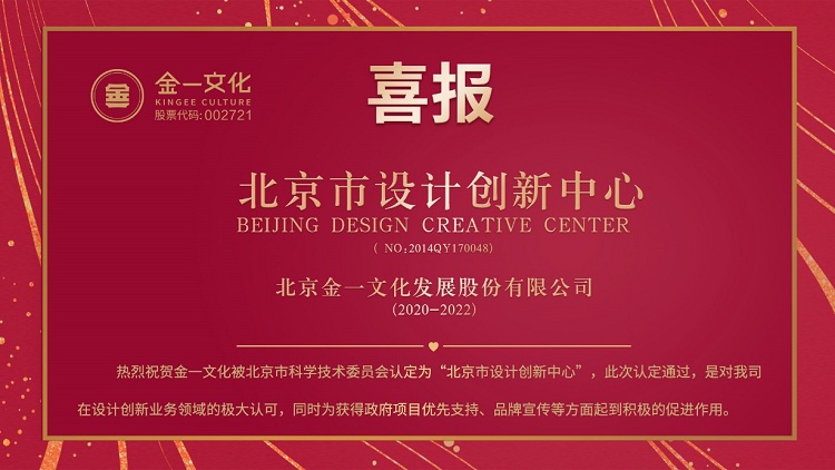 Creativity and quality drive Jinyi culture won the recognition of "Beijing Design Innovation Center" by Beijing Science and Technology Commission