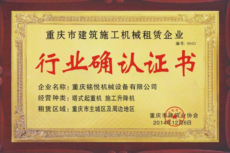 公司荣获重庆市建筑业协会行业确认证书